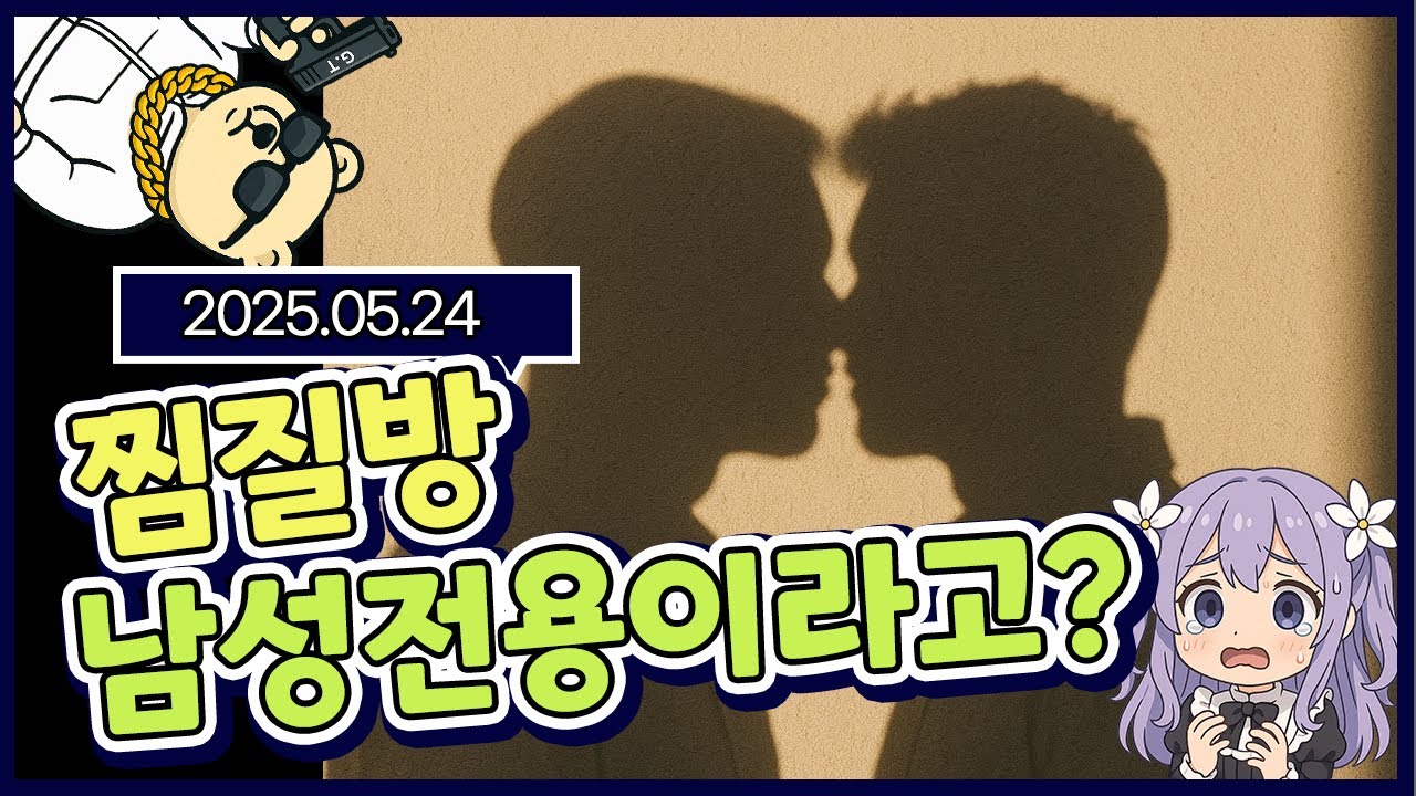 2025.05.24 남성전용사우나에서 생긴일..??