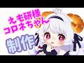 えも研 様 コロネちゃん 製作 22