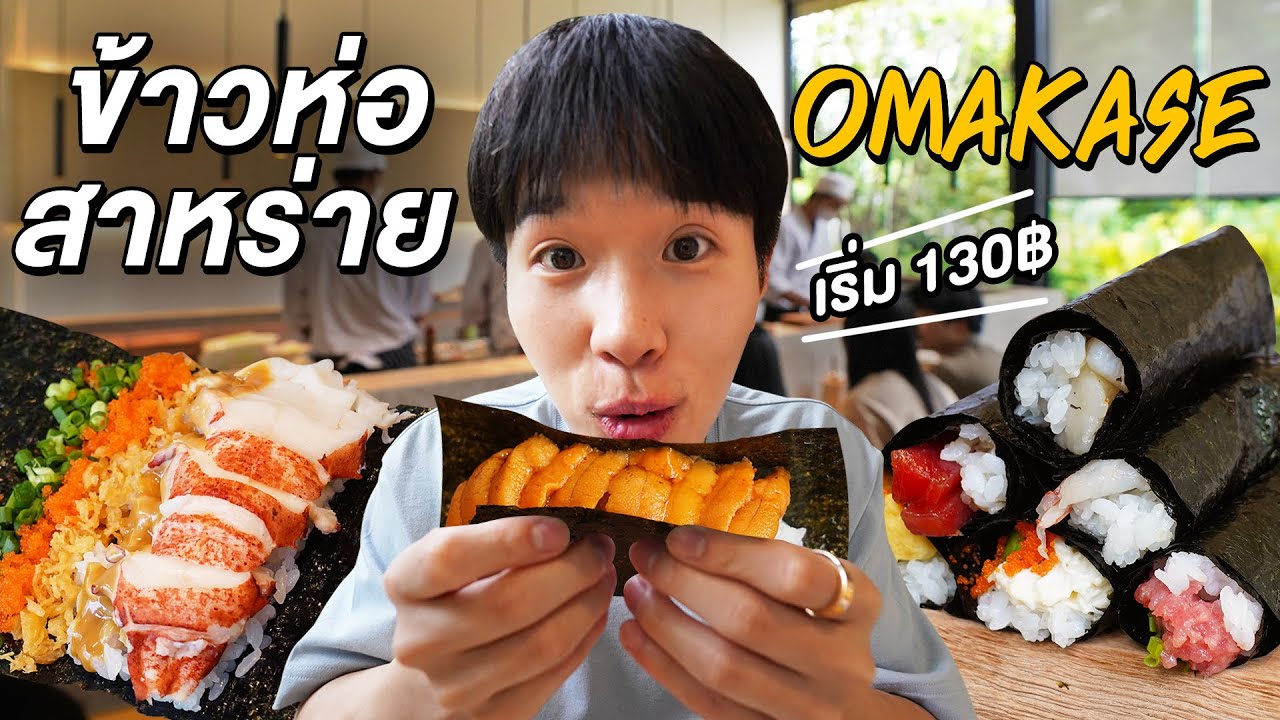 ข้าวห่อสาหร่าย OMAKASE เริ่มต้นแค่ 130 บาท!!! ที่ Kanori Hand roll bar ...