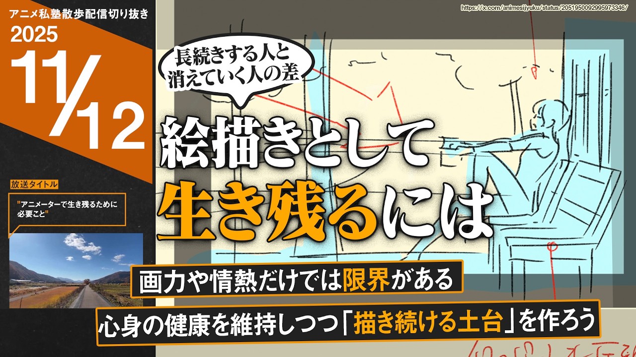 「長続きする絵描き」と「消えていく絵描き」の決定的な差【アニメ私塾切り抜き/散歩配信】