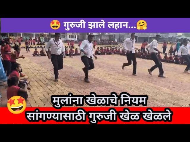 चपळता वाढवणारा खेळ🥳🤓#viral #trending #school #music #funny #shorts