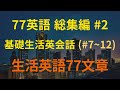 [77英語× 総集編】基礎英会話77文シリーズ 7～12編｜3回繰り返し再生｜イヤフォン両耳リスニング可能｜英語 リスニング(聞き流し)