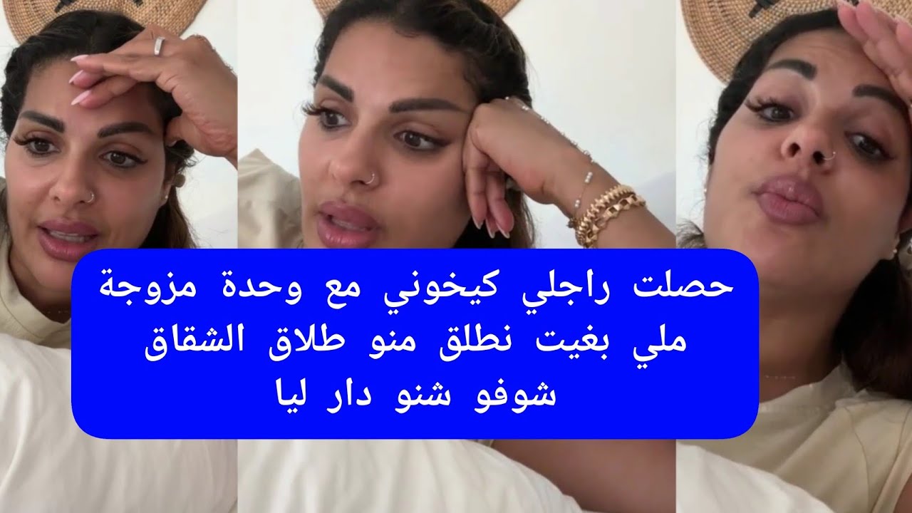 مايل دبايش حصلت راجلي كيخوني مع وحدة مزوجة ملي بغيت نطلق منو شوفو شنو دار ليا maya dbaich 