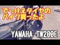 （TW200）でっけえタイヤのバイク！1999年製のヤマハTW200を購入したので紹介する動画！