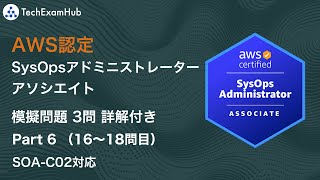 【SOA-C02対応】 AWS認定 SysOpsアドミニストレーター - アソシエイト 本番レベル問題 (Part 6, Q 16~18) | TechExamHub
