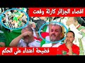 🔴عاجل : فضيحة للمنتخب الجزائري وجمهوره هجوم خطير على حكم المبارة بعد الاقصاء امام نجيريا 