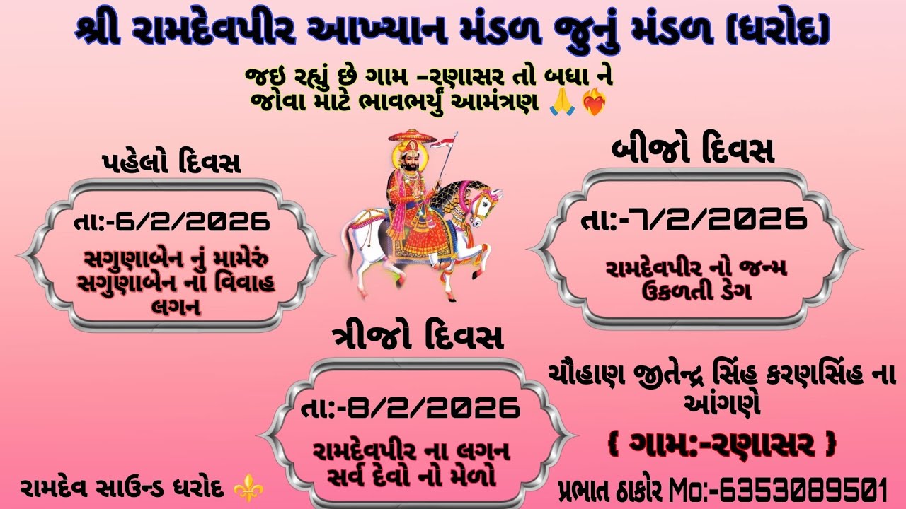 Live streaming of શ્રી રામદેવપીર આખ્યાન મંડળ જુનુ મંડળ