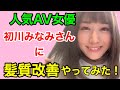 【初川みなみさん】AV女優にTVで話題の髪質改善トリートメントしたらどうなる？！