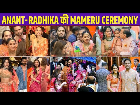 Anant Ambani -Radhika Merchant की Mameru Ceremony में जमकर मचा धमाल