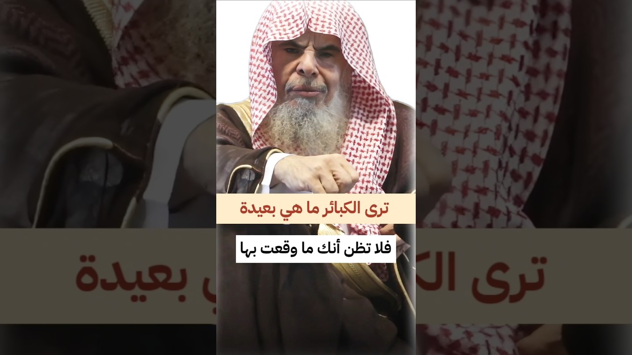 ترى الكبائر ما هي بعيدة ، فلا تظن أنك ما وقعت بها | الشيخ عبدالله القصير