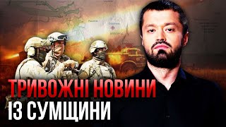 ⚡️ШВИДКА ЕВАКУАЦІЯ з-під ХАРКОВА та СУМ. Що з Вовчанськом? Фронт горить. Карта бойових дій 14 травня