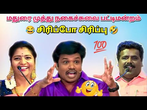 மதுரை முத்து சிரிப்பு பட்டிமன்றம் | Madurai Muthu Pattimandram | Tamil comedy humour speech
