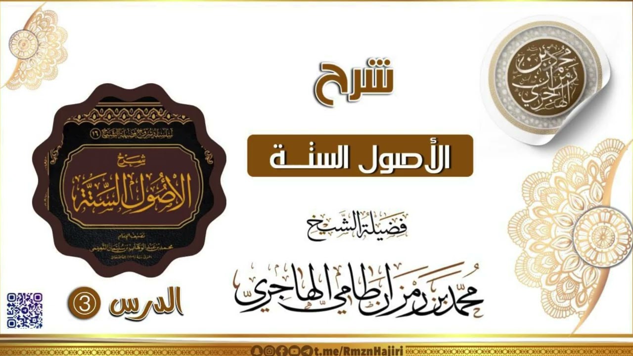 شرح الأصول الستة || الشيخ محمد بن رمزان الهاجري || الدرس الثالث