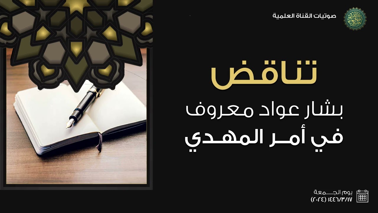 تناقض بشار عواد معروف في أمر المهدي ...!!