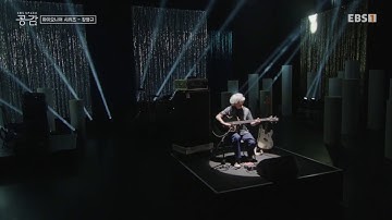 [TV] 인디음악 30주년 특별기획 파이오니어 시리즈 - 장영규(2025, EBS Space 공감)