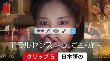 モラルセンス ～君はご主人様～ (クリップ 5) | 日本語の予告編 | Netflix