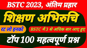 bstc 2023 शिक्षण अभिरुचि के 100 महत्वपूर्ण प्रश्न । bstc 2023 teaching aptitude important questions