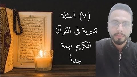 ٧ أسئلة مهمة جدا فى تدبر القرآن الكريم |Amr Mohammad عَمر مُحمد |