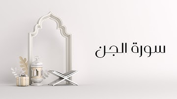 تلاوة هادئة وخاشعة تسمعها لأول مرة | سورة الجن || Surah Al-Jinn