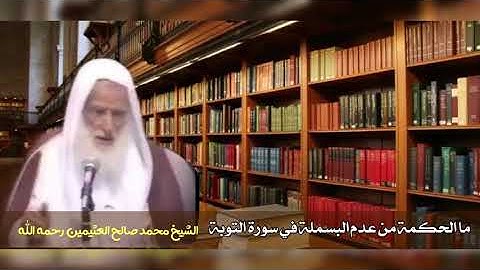 ما الحكمة من عدم البسملة في سورة التوبة : الشيخ محمد صالح العثيمين رحمه الله