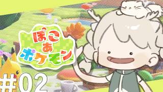 ぽこ あ ポケモン⌇ポケセン復活ってほんとうですか？センスはどこですか？🌳pokepia #花鹿める / ななはぴ