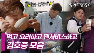 [스페셜] 팬 서비스도 해줘.. 밥도 잘 먹어.. 요리도 잘 해.. 1등 신랑감 김호중 모음 #가보자고