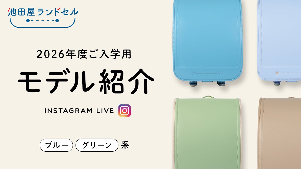池田屋ランドセル】ブルー、グリーン系の紹介 - YouTube