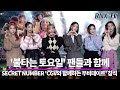 211120  [Full ver] SECRET NUMBER, '불토'엔 팬들과 즐겨요! RNX tv