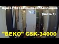 Ремонт холодильника Beko CSK-34000 (часть 1)