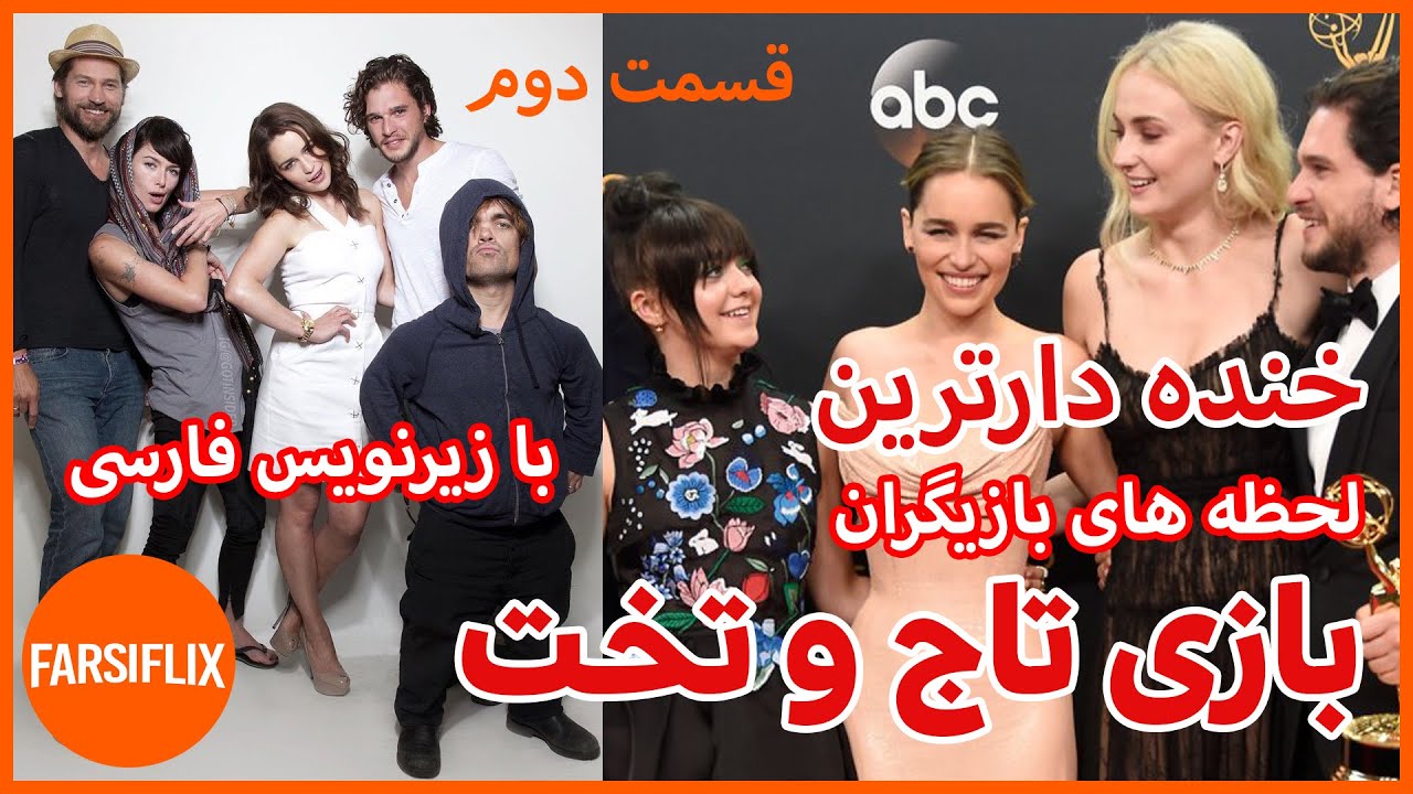 Самые смешные и крутые сцены актеров «Игры престолов» с персидскими субтитрами