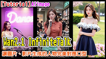 [AI tutorial] Wan2.1 InfiniteTalk  讓圖片、影片生成的人物完美對應口型 #runninghub #ai #comfyui #wan2