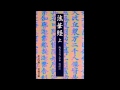 現代語訳　朗読　大乗仏典　妙法蓮華経（法華経）　序品　第一（3）