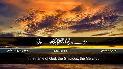 سورة الإخلاص  القارئ هزاع البلوشي    hazae albulushi  Surat al Ikhlas
