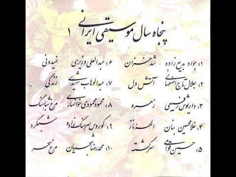 50 Sal Musighie Asile Irani 50 سال موسیقی ایرانی