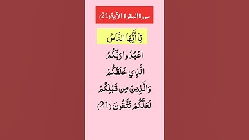 #سورة_البقرة الآية(21)