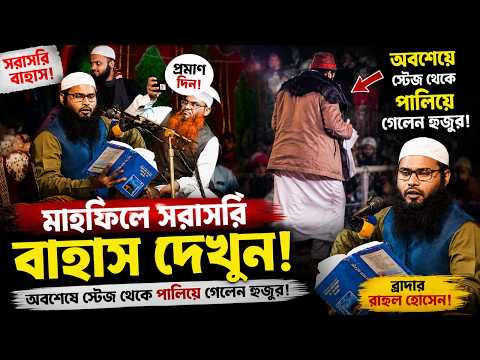 মাহফিলে সরাসরি বাহাস দেখুন! অবশেষে স্টেজ থেকে পালিয়ে গেলেন হুজুর!  ব্রাদার রাহুল হোসেন!