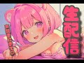 【🔴Live配信】お久しぶっりです。１億年っぶりっちょんちゃんでっす、久しぶりに会えるのでみんな寝ないでかまってくださいいいいいいいいいいいいいいいいいいいい