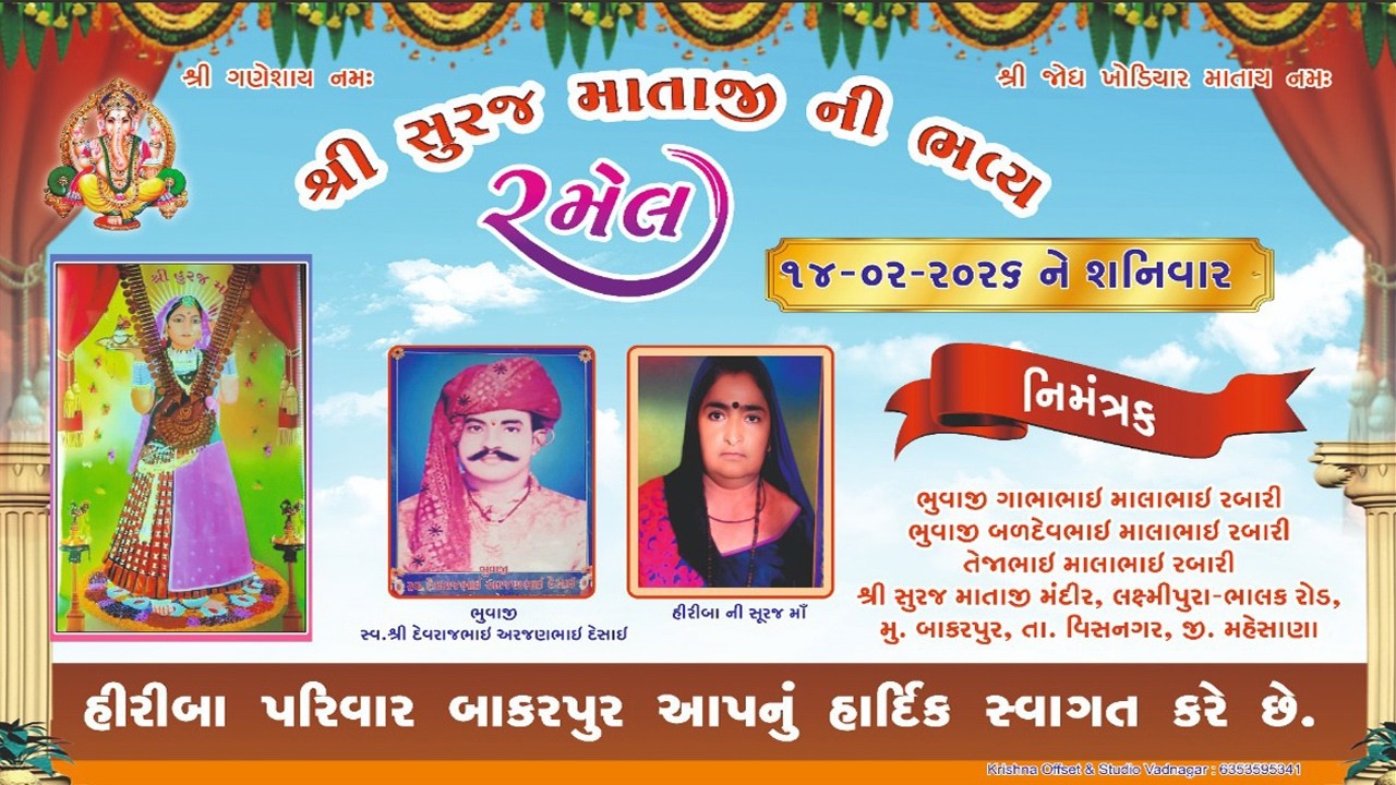 Gemar khakhdi 2026 Live Ramel II શ્રી સૂરજ માતાજી ની ભવ્ય રમેલ | મુ. બાકરપુરા