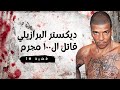 ديكستر البرازيلي بيدرو فيلو قتــل ١٠٠ مجرم للمتعة فقط