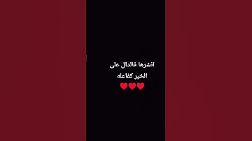 انشرها فالدال على الخير كفاعله قراءه القران بصوت القارئ ياسر الدوسري ♥️♥️♥️