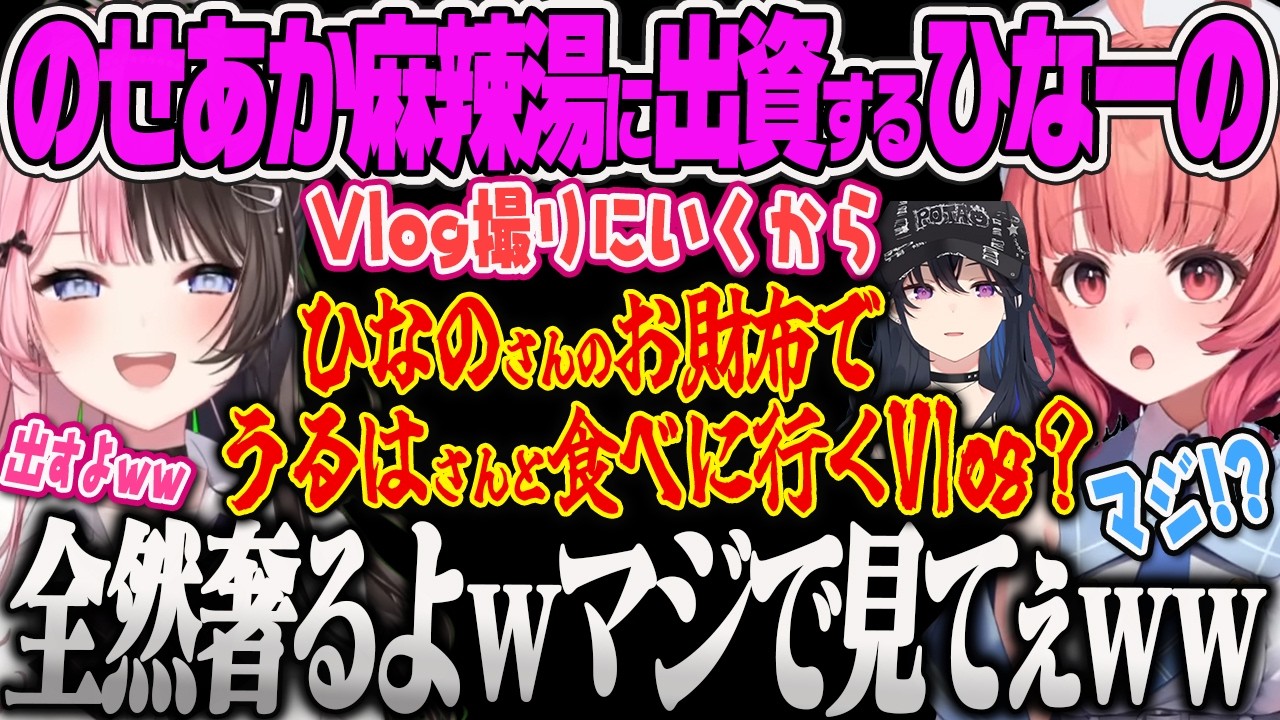 【橘ひなの】のせさんとあかりんの麻辣湯Vlogが見たすぎて自腹で実現させようとするひなーのww【夢野あかり、ヘンディー、APEX、ぶいすぽっ!】