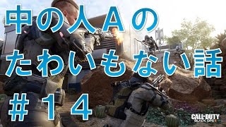 【BO3β 実況】 中の人Aのたわいもない話  #１４