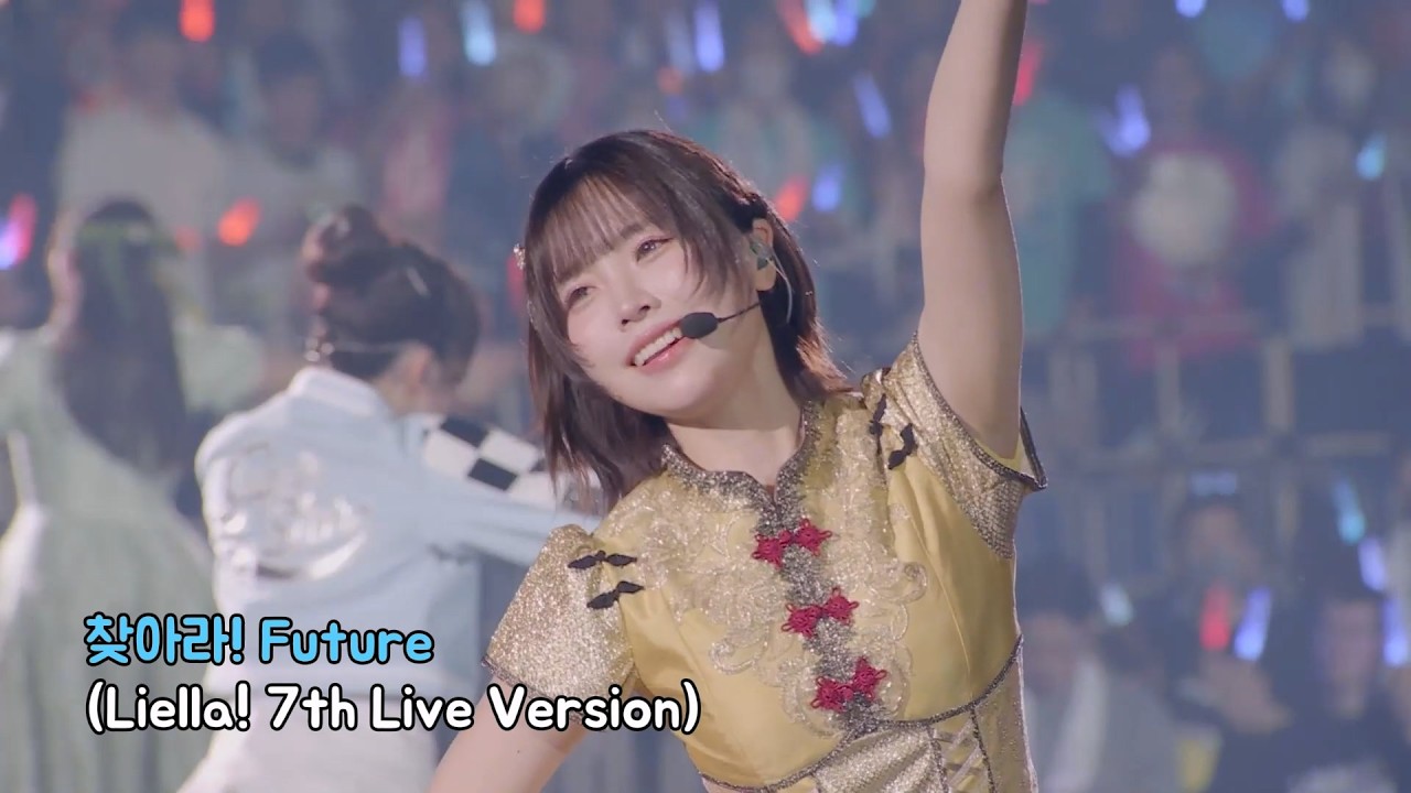 찾아라! Future｜Liella! 7th Live Ver. - YouTube