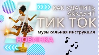 Как удалить в тик токе аккаунт. Уникальная музыкальная инструкция