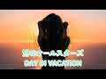 渚のオールスターズ   DAY IN VACATION (歌詞入り)