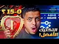 على الحديدة 26 نقدر نجيب ١٥ ٠ بالتكتيك الاسطوري الجديد اقوى تكتيك لعبت فيه FC 26 