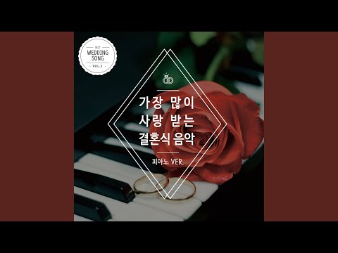 식후연주 - 엘가 `사랑의 인사` Piano ver. (Elgar - Salut D`amour)