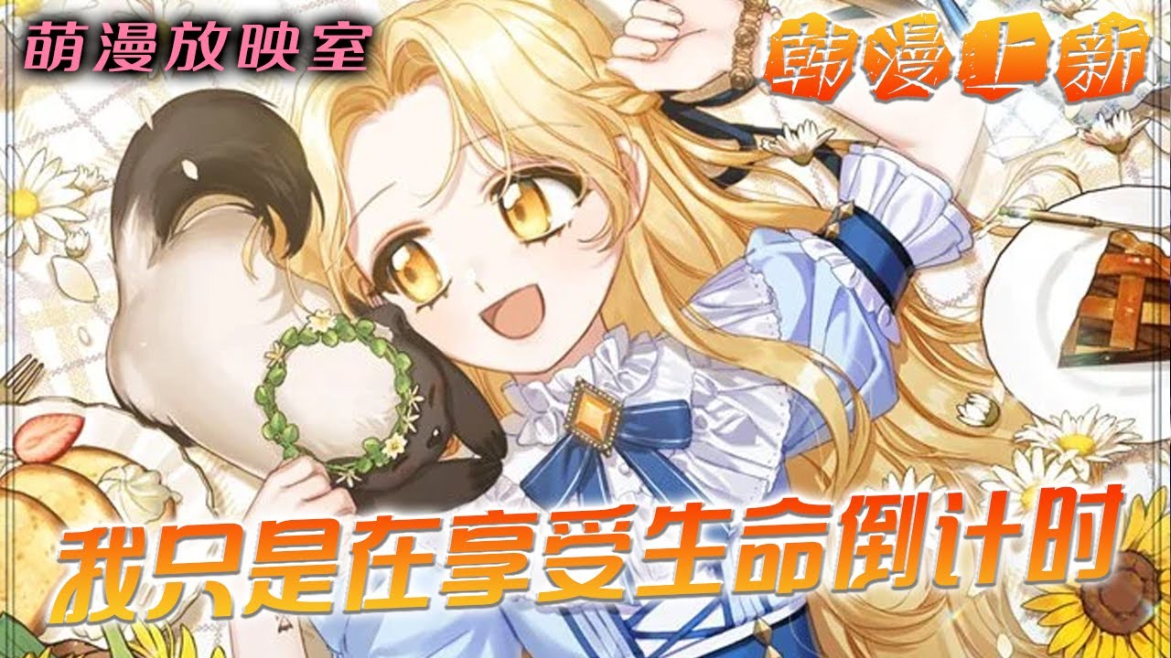 【上新】🌸《我只是在享受生命倒计时》帝国千年来终于诞生了一位公主，可皇帝眼中却没有丝毫的喜悦#漫画解说 #漫画 #萌漫