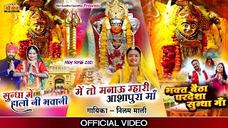 Neelam Mali :- Bhakti Song | Mataji Bheruji Bhajan 2021 | Sundha Mata | Rajasthani Bhajan Song