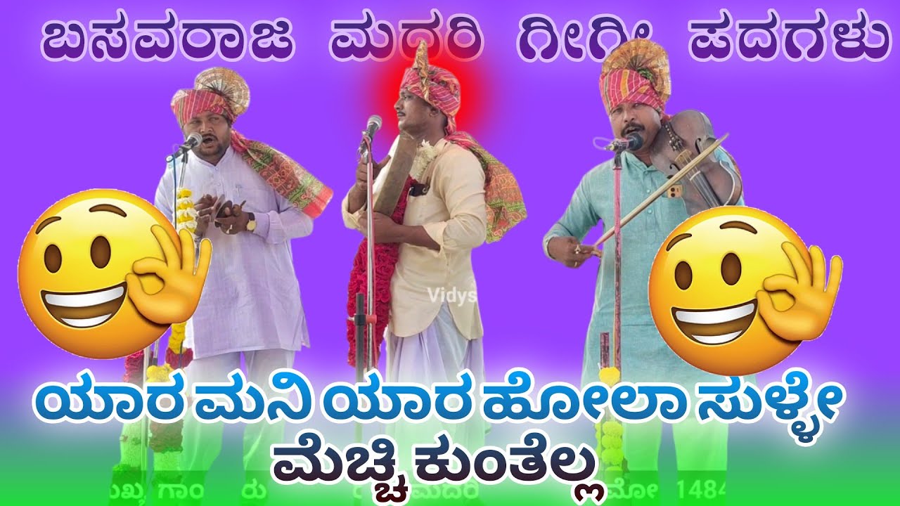 ಯಾರ ಮನಿ ಯಾರ ಹೊಲ 🫣🔥✅| ಬಸವರಾಜ ಮದರಿ ಗೀಗೀ ಪದ | basavaraja madari Gigi pad@Vidyshree 